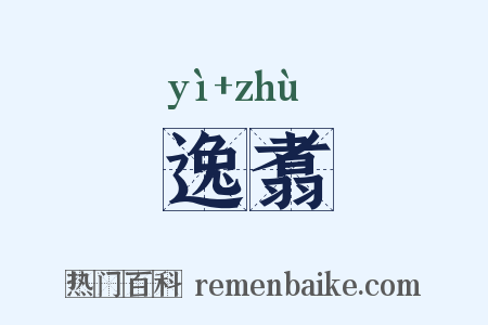 逸翥是什么意思的图片
